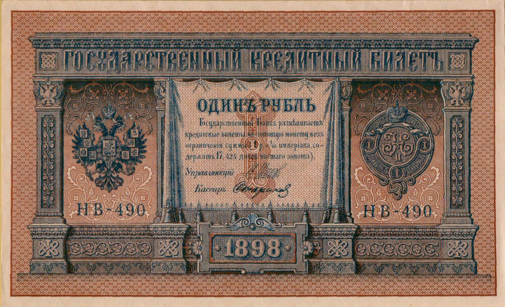 Russia 1 1898 aUNC P-15/(3-10)